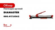 Плиткорез ручной Diamaster Fast 1000 1000 мм, д.22 мм, лазерный указатель 000.417.8562