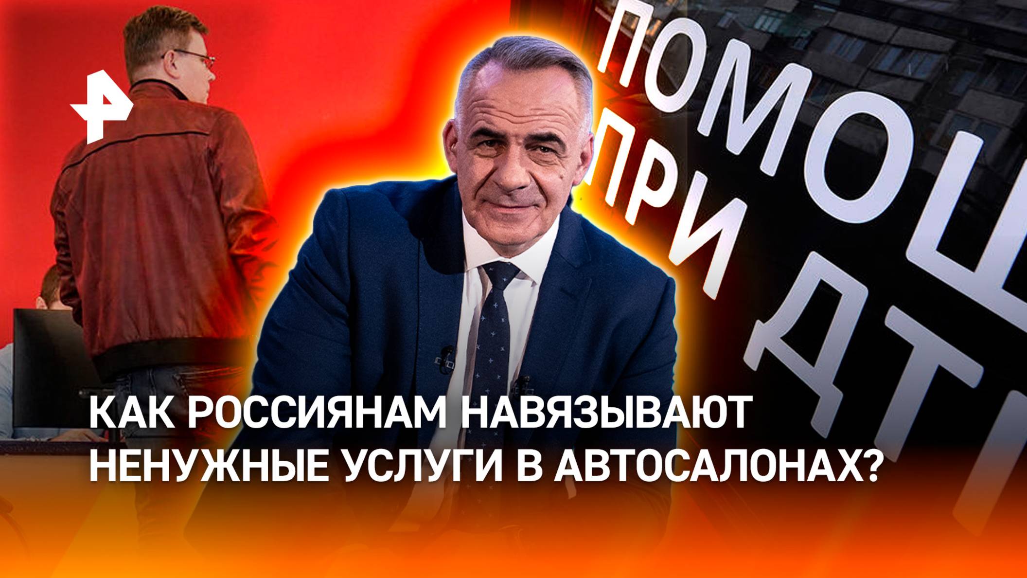 "Купи карту": как россиянам навязывают ненужные услуги в автосалонах /Итоги недели с Петром Марченко