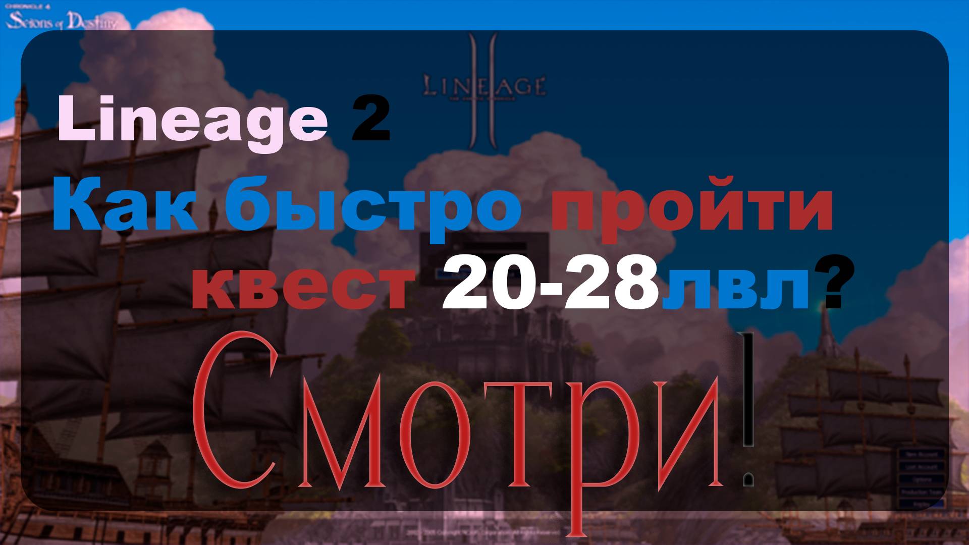 Lineage 2: Как быстро пройти квесты 20-28 лвл? Смотри!