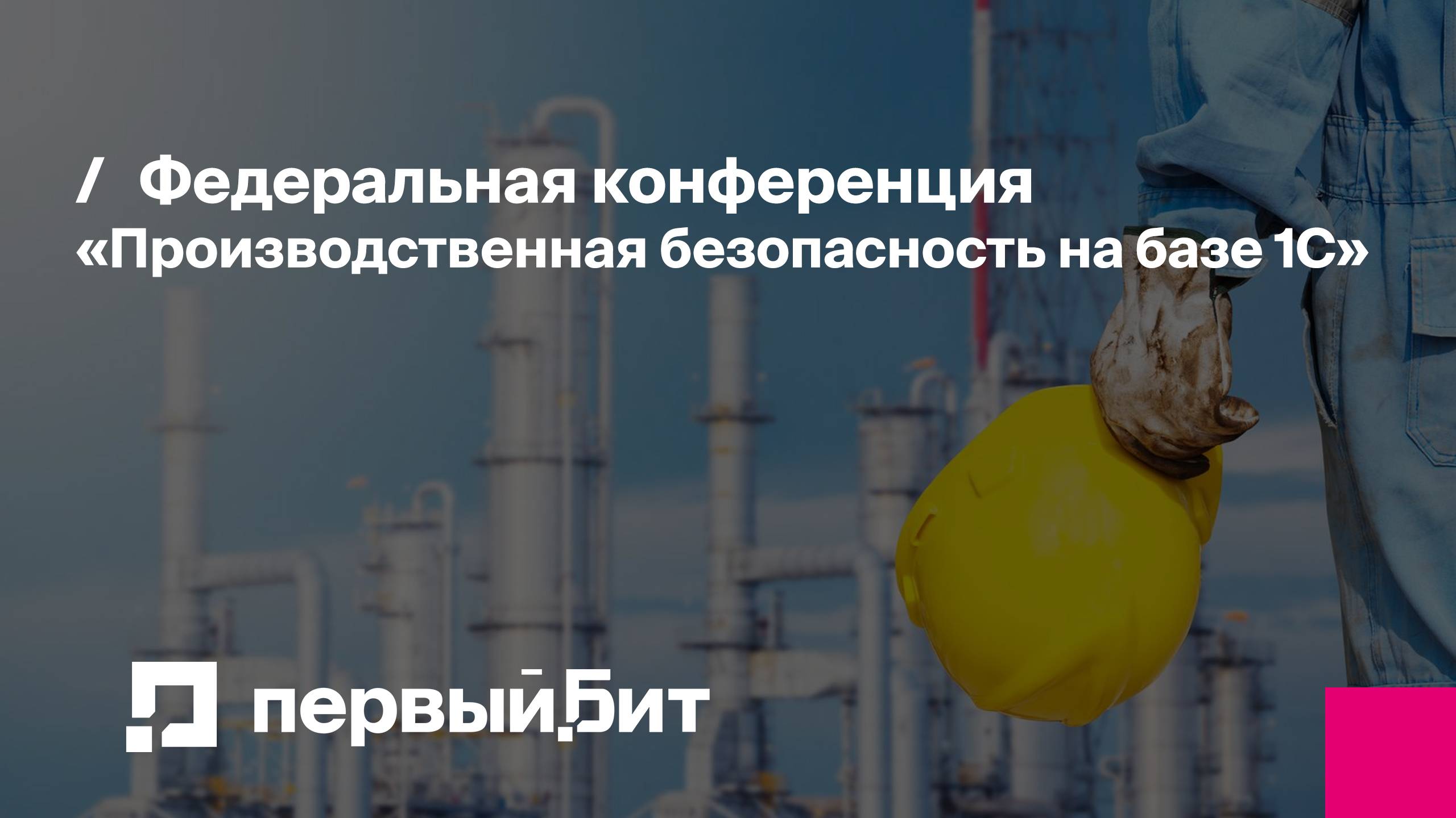 Федеральная конференция «Производственная безопасность на базе 1С» | Первый Бит