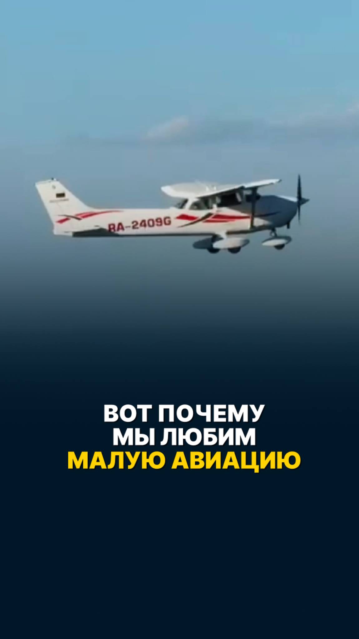 ВОТ ПОЧЕМУ МЫ ЛЮБИМ МАЛУЮ АВИАЦИЮ! #малаяавиация