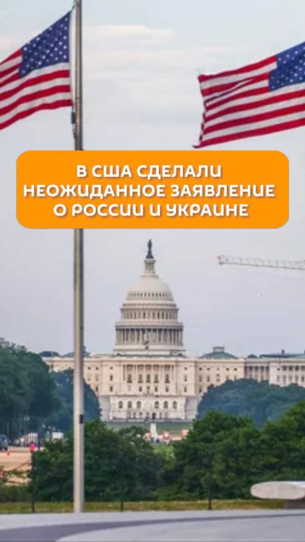 С США сделали неожиданное заявление о России и Украине