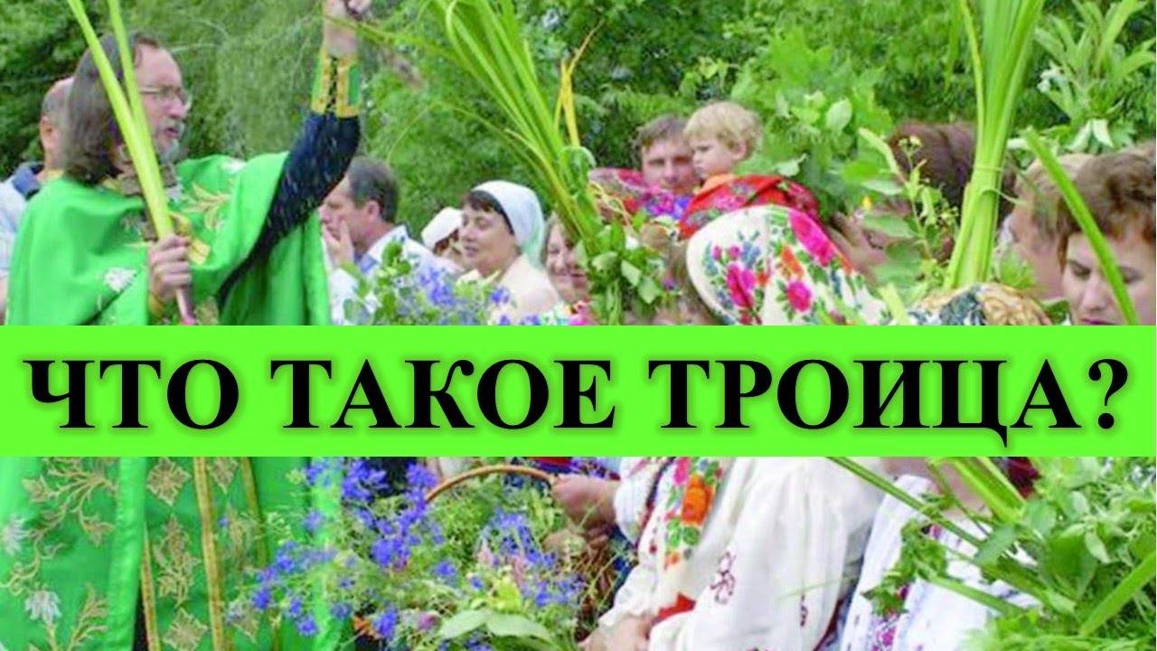 ЧТО ТАКОЕ ТРОИЦА