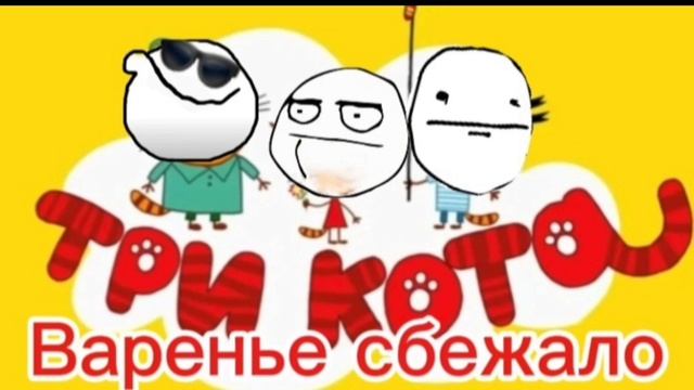 RYTR Три кота | Варенье сбежало | 12+