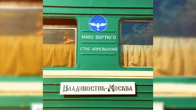 Макс Вертиго, Стас Апрельский - Владивосток-Москва
