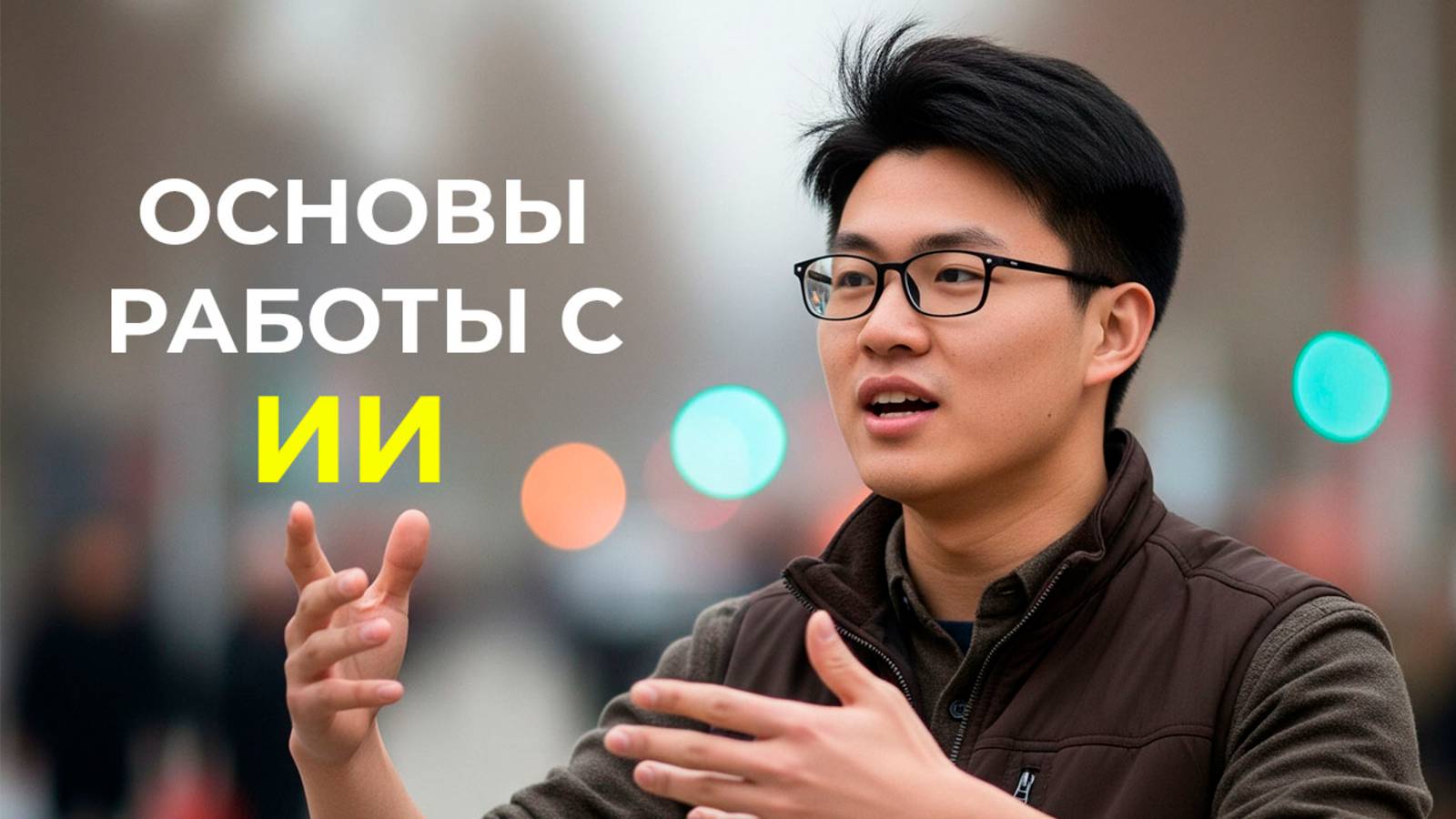 99% не знают основ искусственного интеллекта | Джеф Су