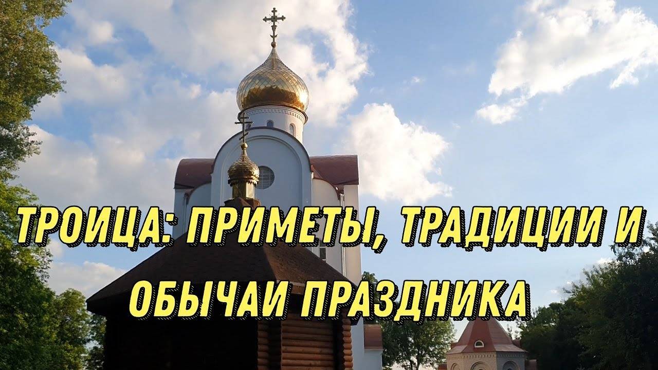 ТРОИЦА приметы, традиции праздника, что нельзя делать и что надо делать на Троицу