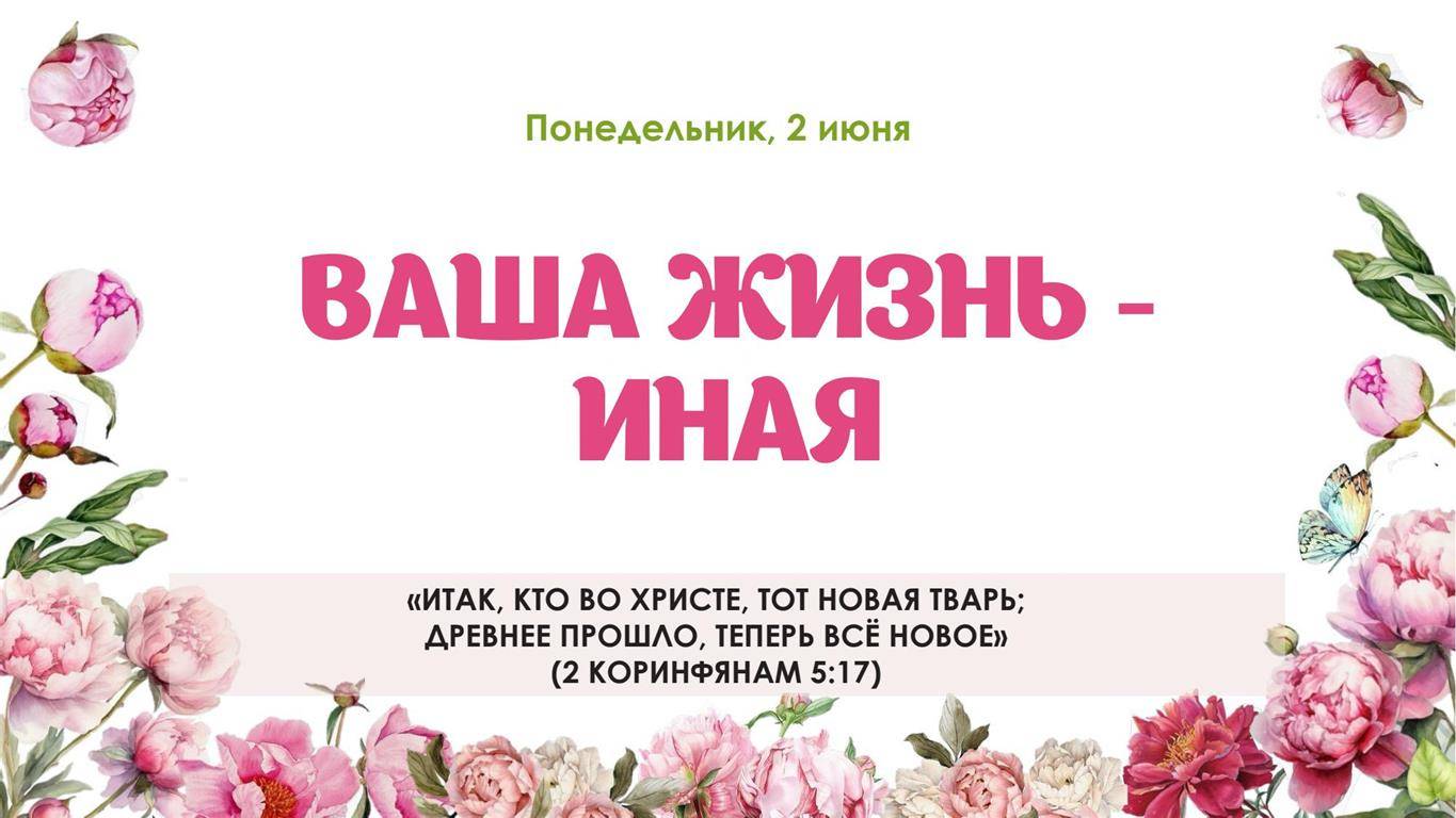 Ваша жизнь иная