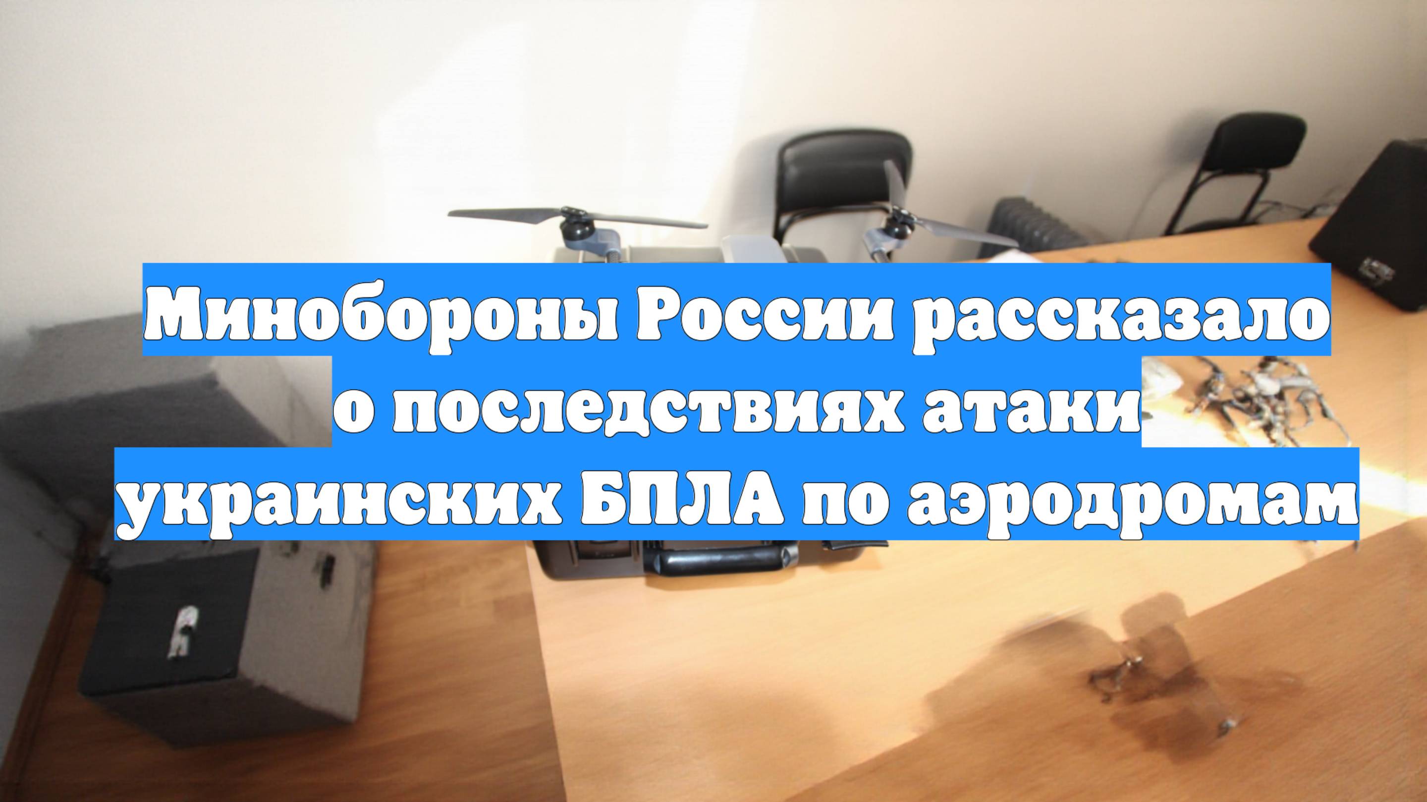 Минобороны России рассказало о последствиях атаки украинских БПЛА по аэродромам