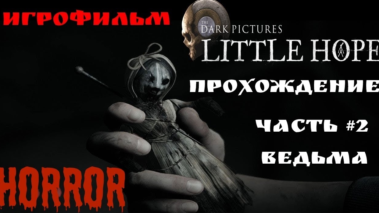 Игрофильм - The Dark Pictures Anthology: Little Hope - Финал истории #ужасы #horror #игра