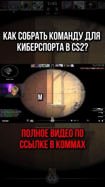 КАК СОБРАТЬ КОМАНДУ ДЛЯ КИБЕРСПОРТА? #csgo2 #csgo #cs2 #ксго #sh
