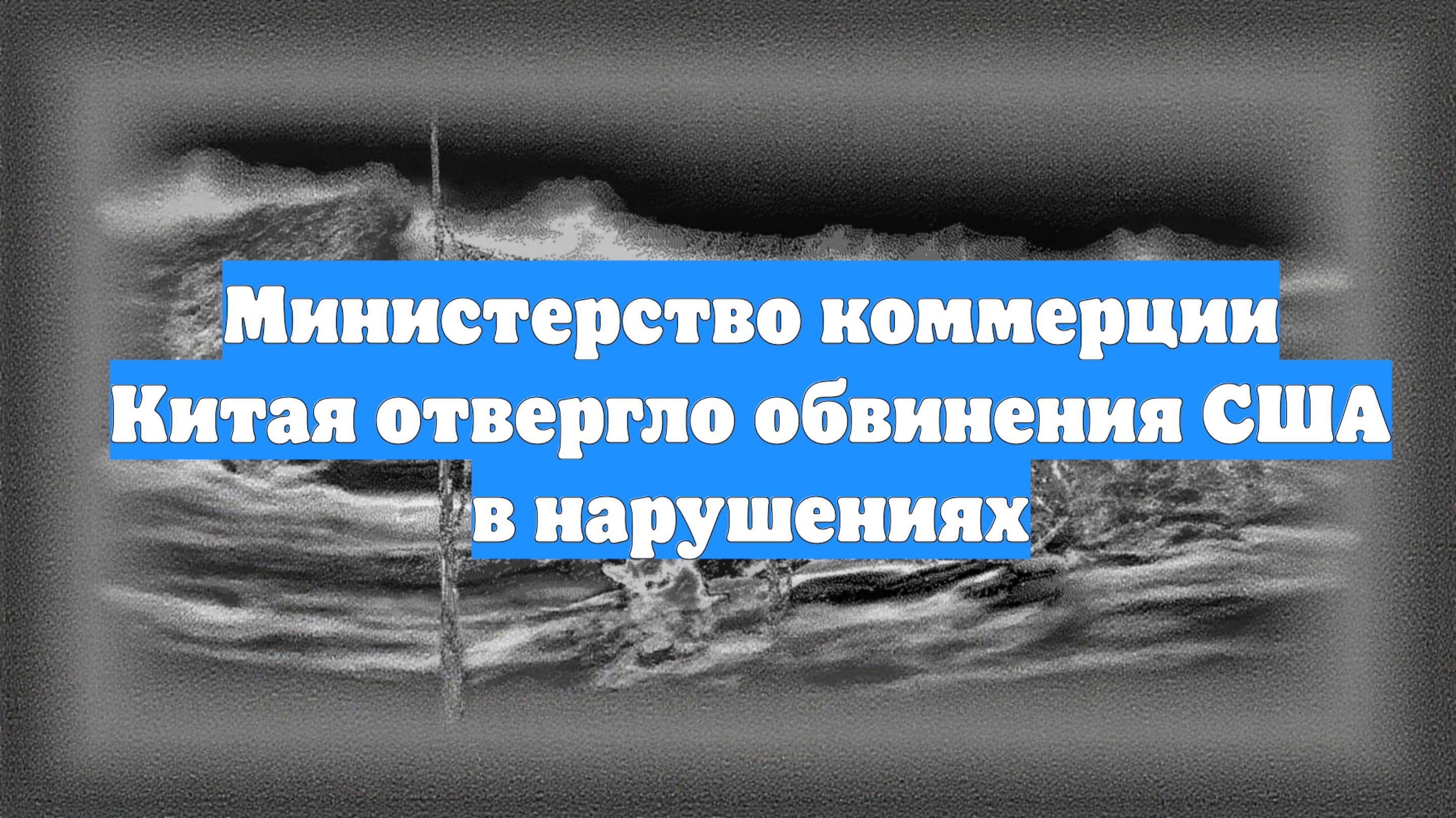 Министерство коммерции Китая отвергло обвинения США в нарушениях