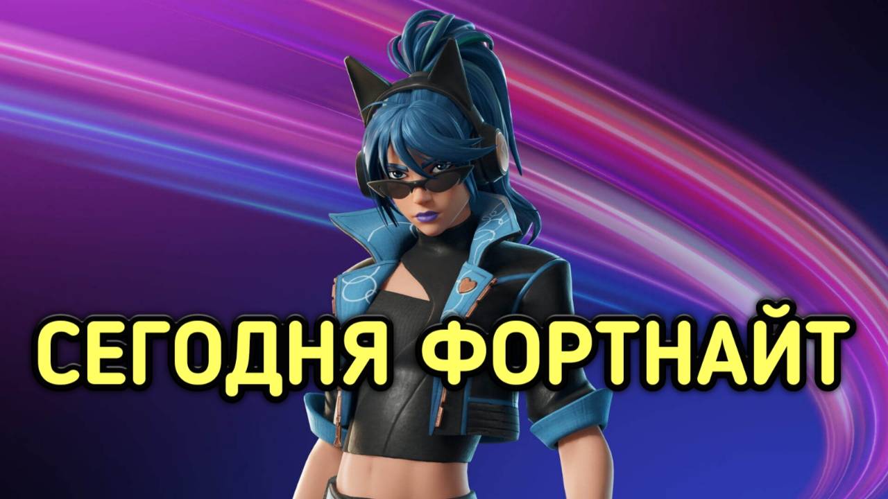 FORTNITE / ФОРТНАЙТ ИГРА В СОЛО