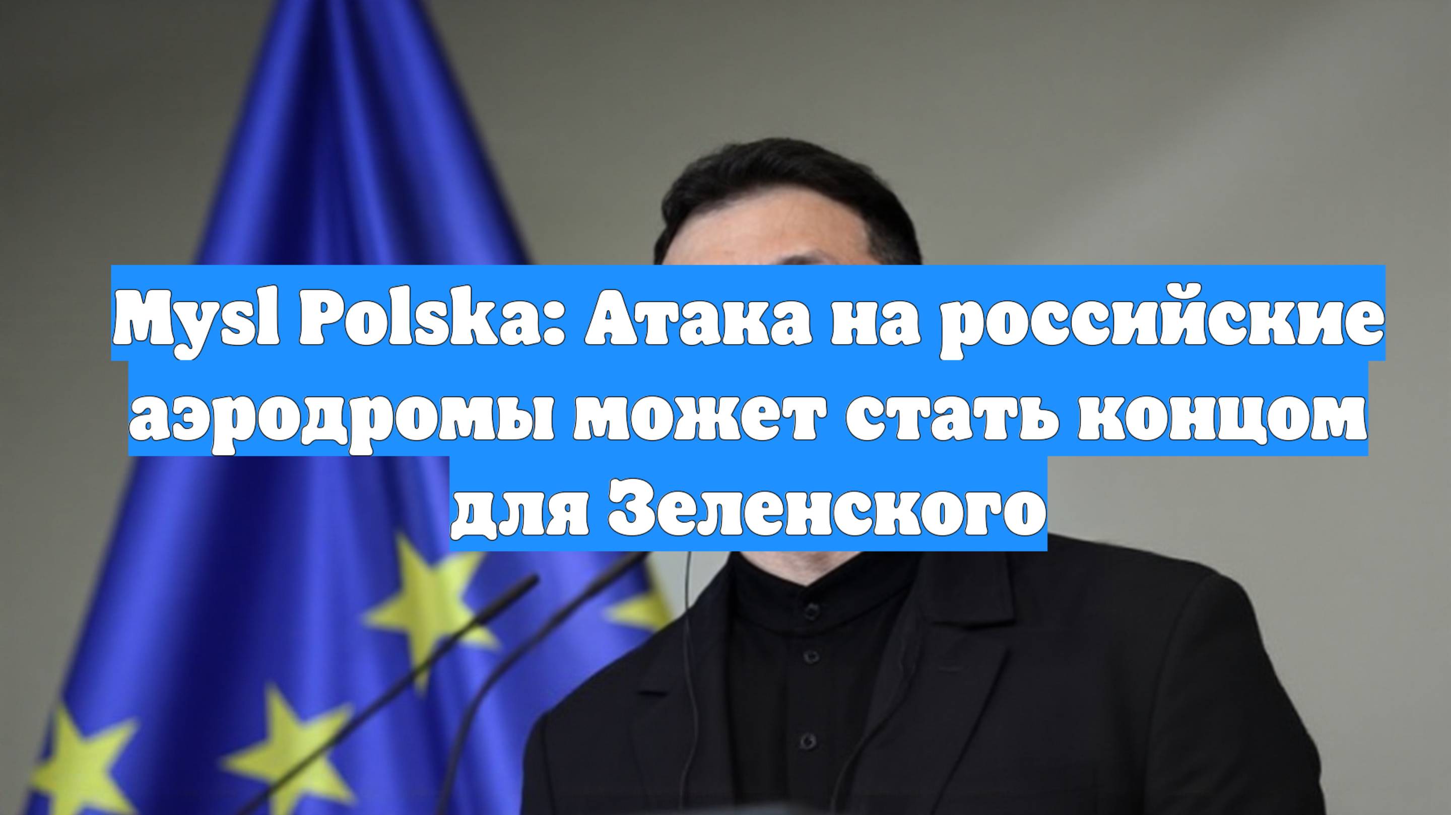 Mysl Polska: Атака на российские аэродромы может стать концом для Зеленского