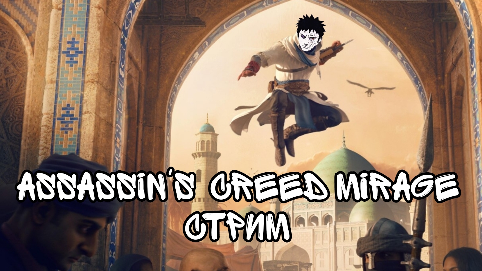 Утренний assassin's creed mirage стрим PS5