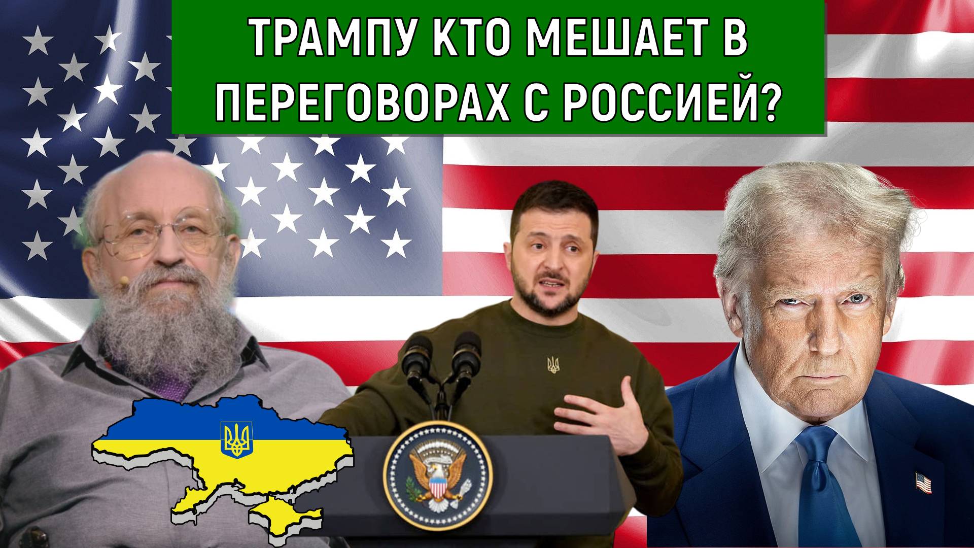 Трампу что мешает в переговорах с Россией? Трамп почему не реагирует на провокации Украины?