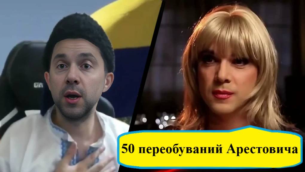 50 переобуваний Арестовича
