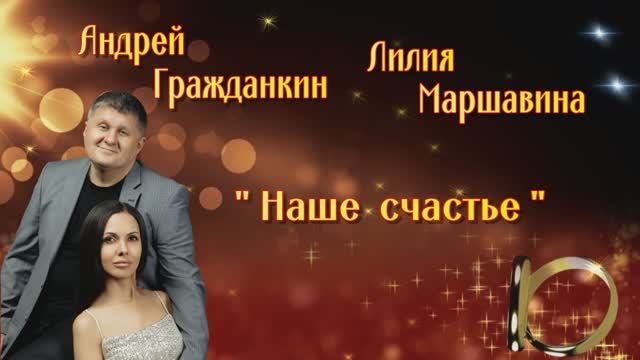 Андрей Гражданкин - "Наше счастье"