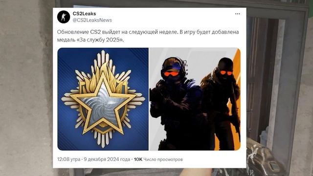ОБНОВЛЕНИЕ ОТ VALVE НА НЕДЕЛЕ, НОВАЯ МЕДАЛЬ ЗА СЛУЖБУ КС2,