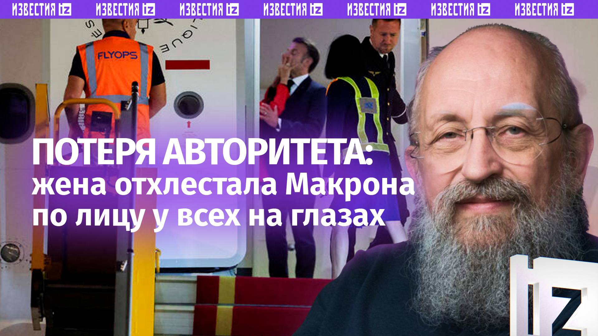 Массаж президентского лица: Вассерман – о пощечине Макрону и «руке Кремля» / Открытым текстом