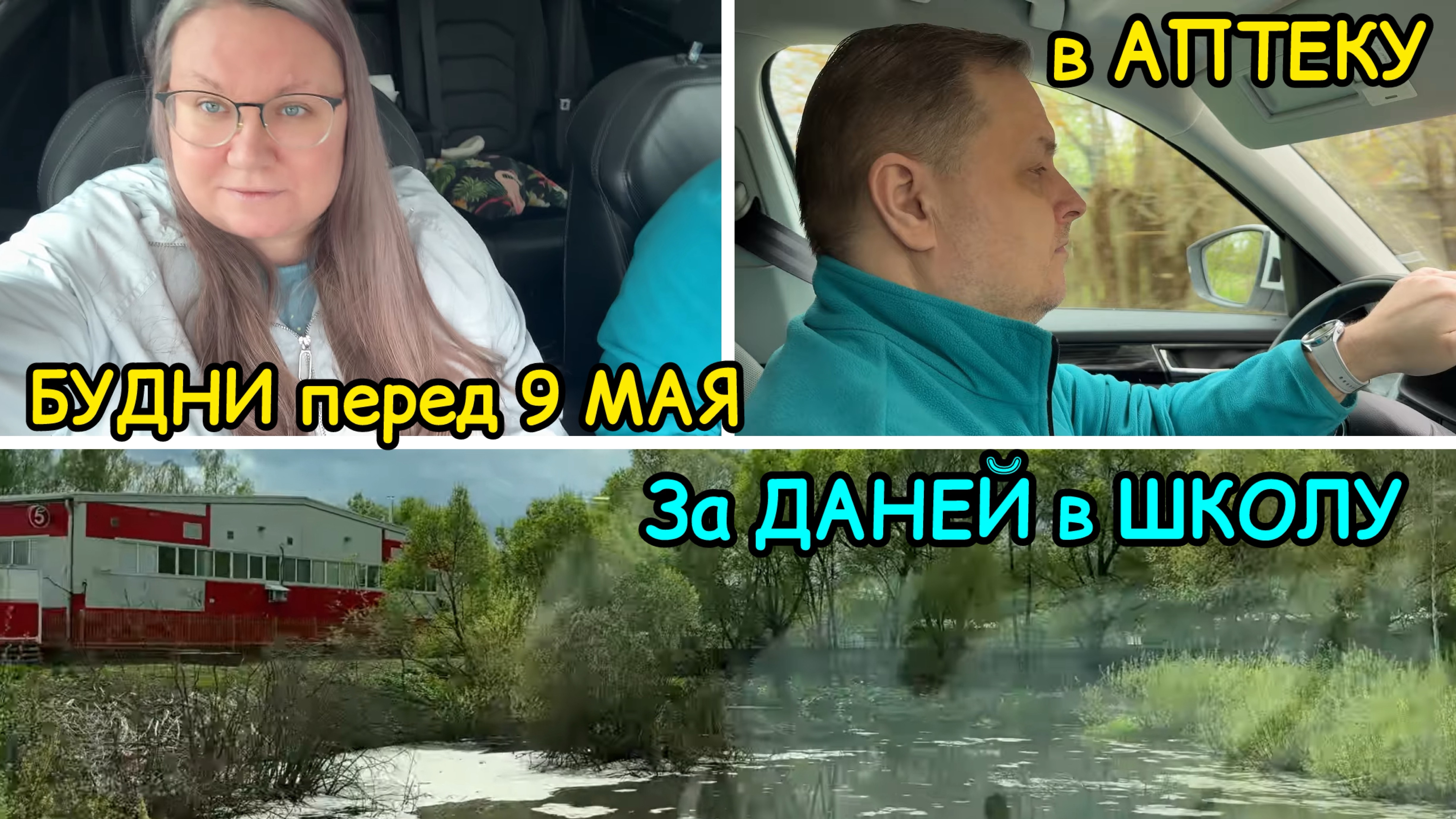 2140 За ДАНЕЙ в ШКОЛУ\ПОЕХАЛИ в АПТЕКУ\ХАММЕР\в МАГАЗИН перед 9 МАЯ влог