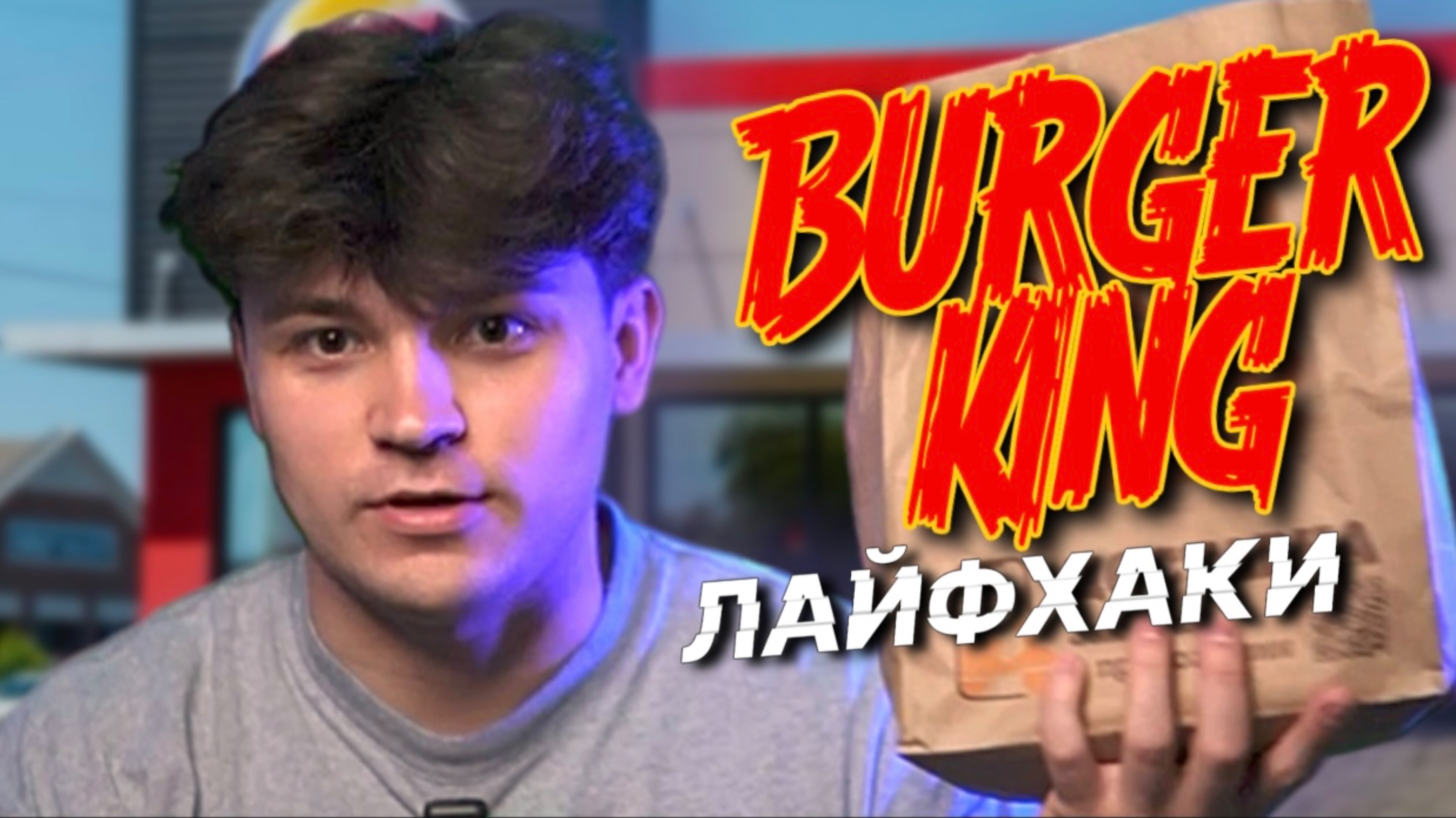 ЛАЙФХАКИ в БУРГЕР КИНГ