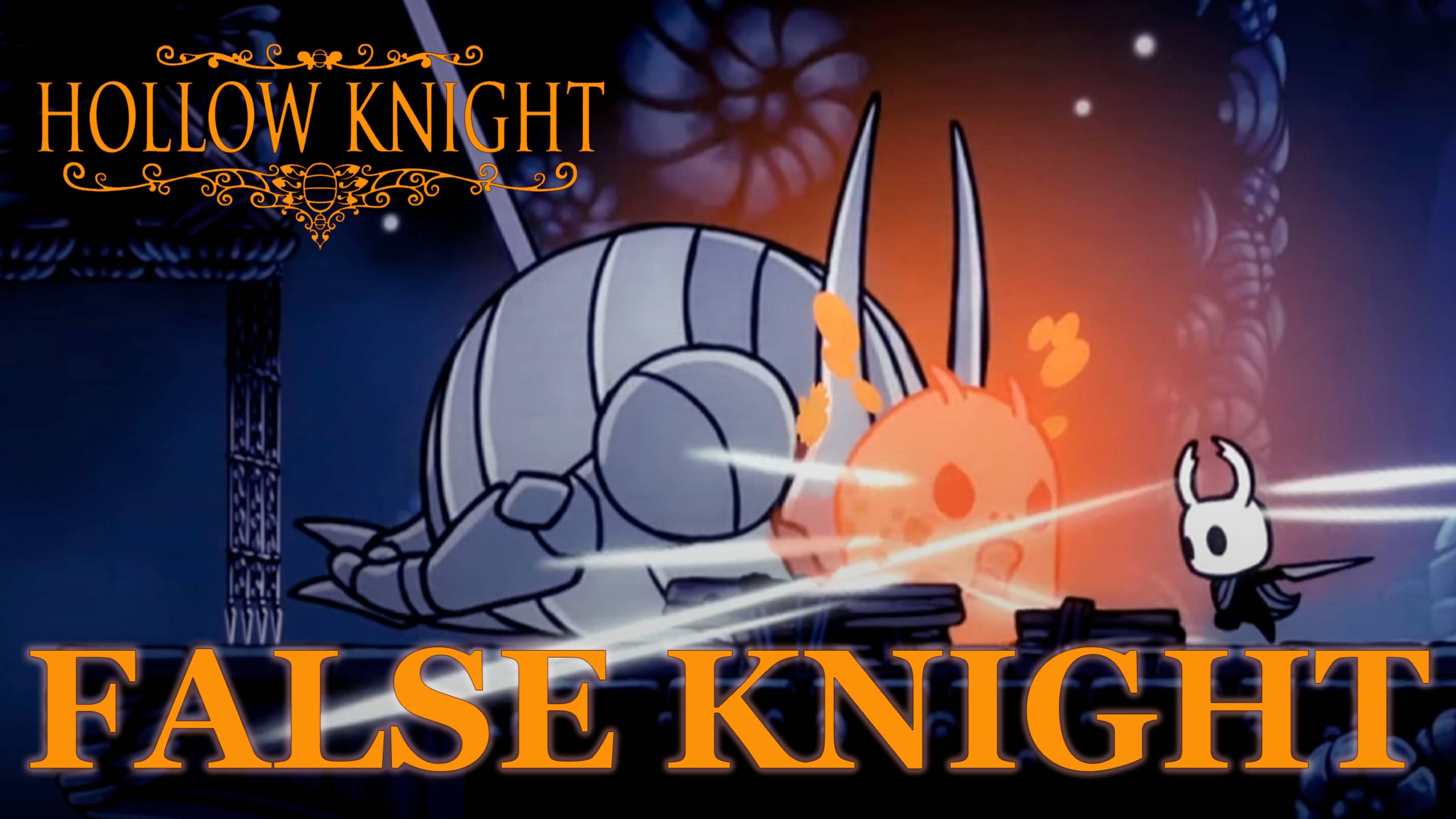 Hollow Knight прохождение | Ложный рыцарь #hollowknight #hollowknightvideos #gaming #gameplay