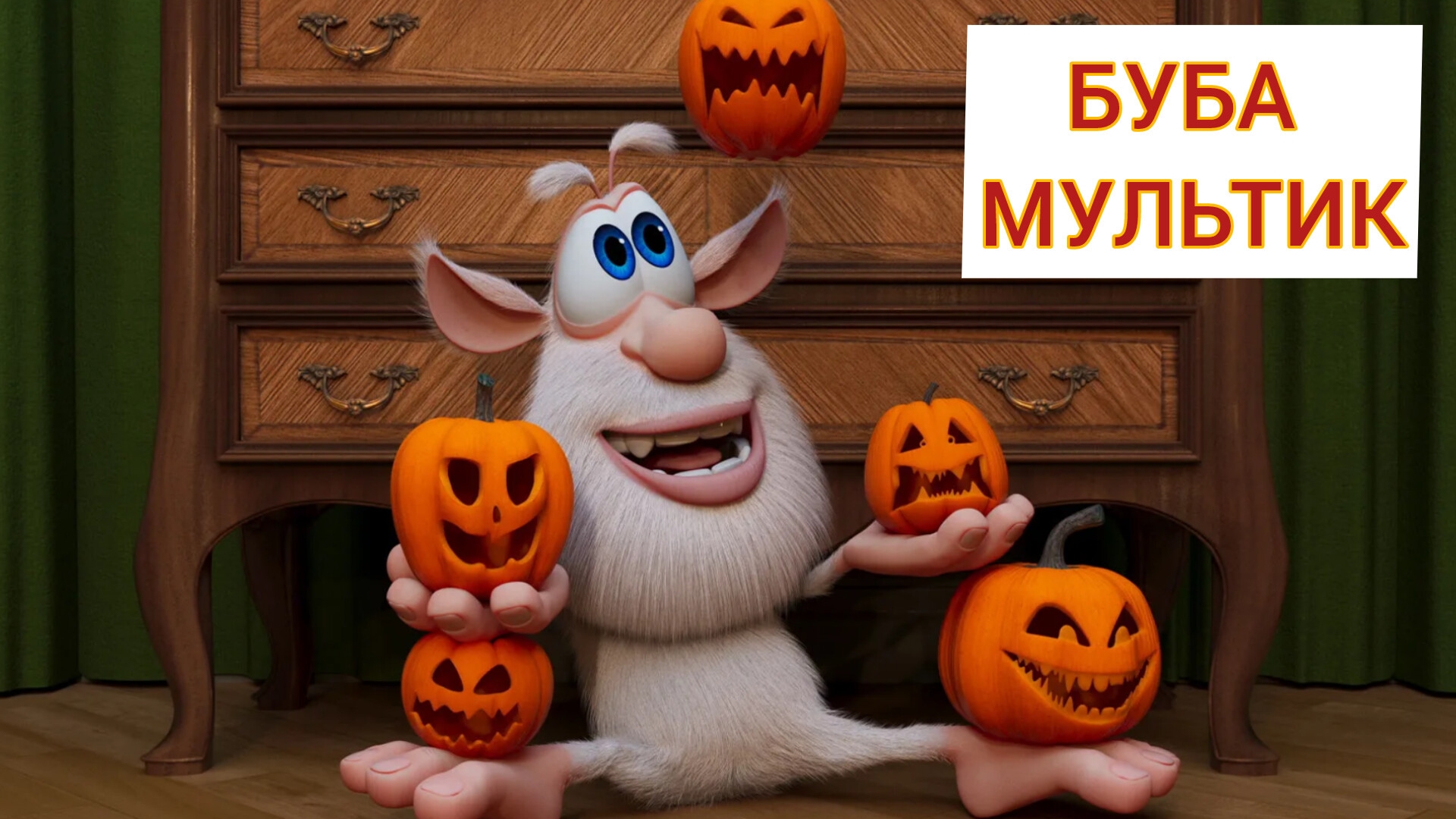 Мультик БУБА серии