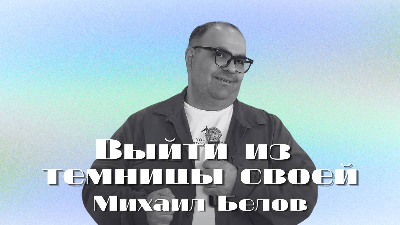 Выйти из темницы своей | Белов Михаил | Церковь Божья Владивосток