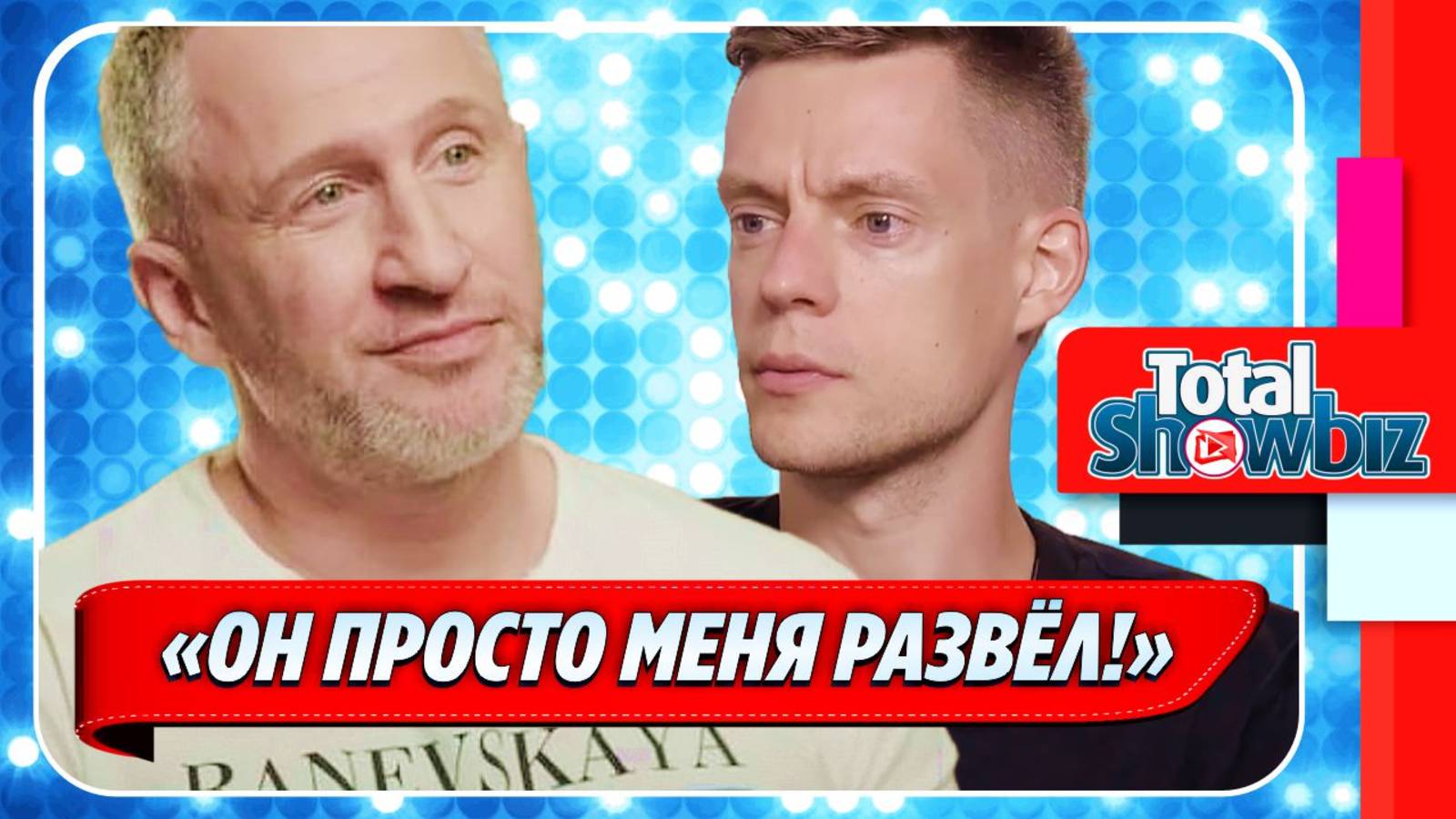 Новости Шоу-Бизнеса ★ Кучера заявил, что Дудь развел его в интервью