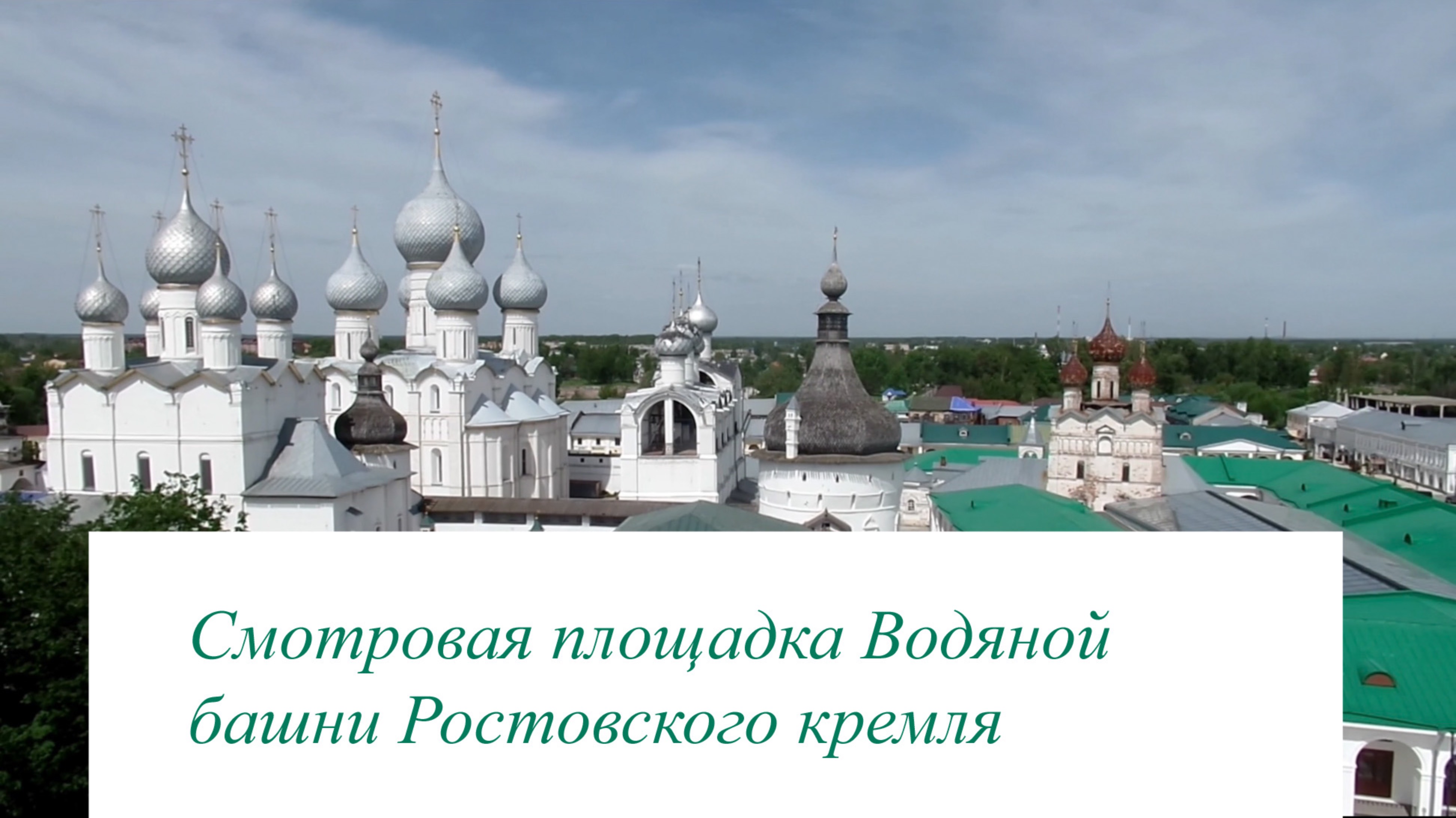 Смотровая площадка Водяной башни Ростовского кремля: вид на храмы и город