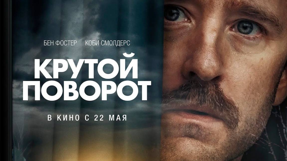 Крутой поворот, 2024