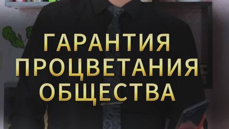 ГАРАНТИЯ ПРОЦВЕТАНИЯ ОБЩЕСТВА