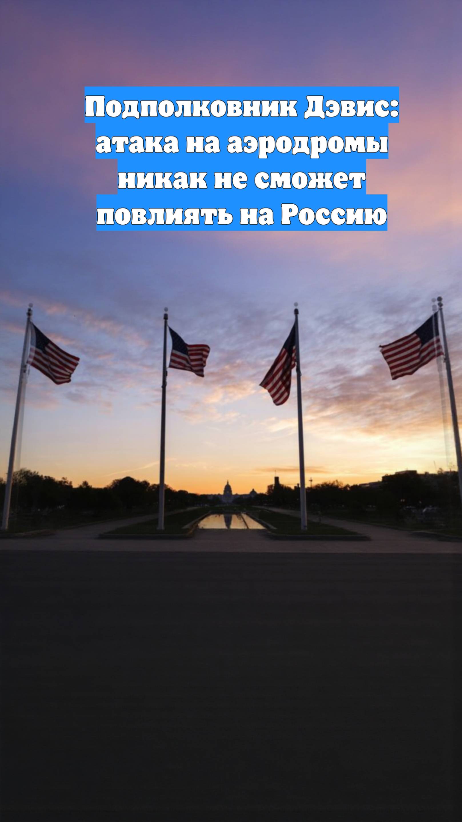 Подполковник Дэвис: атака на аэродромы никак не сможет повлиять на Россию