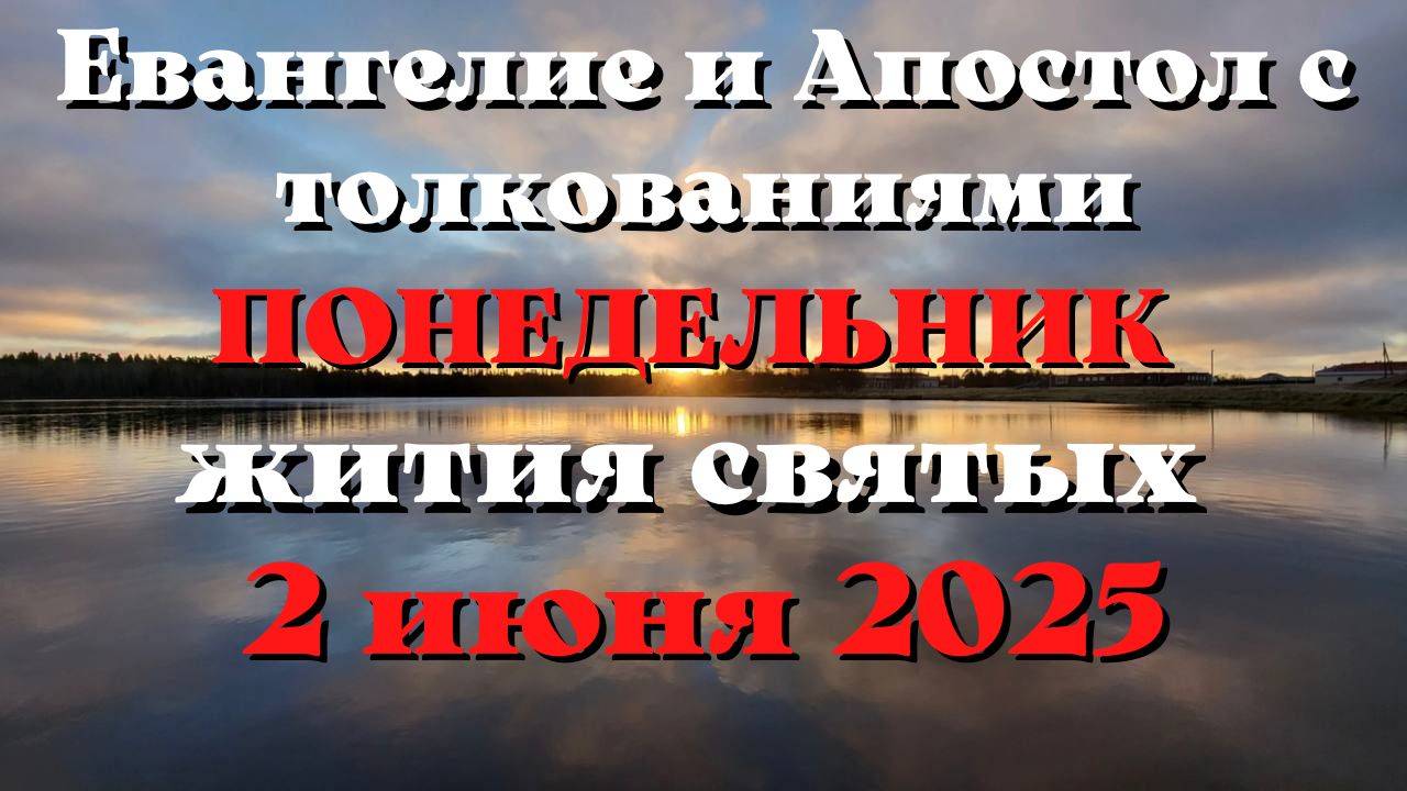 Евангелие дня 2 ИЮНЯ 2025 с толкованием.  Апостол дня.  Жития Святых.