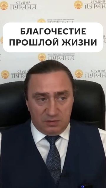 Благочестие прошлой жизни