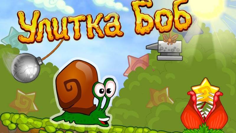 Улитка Боб 8