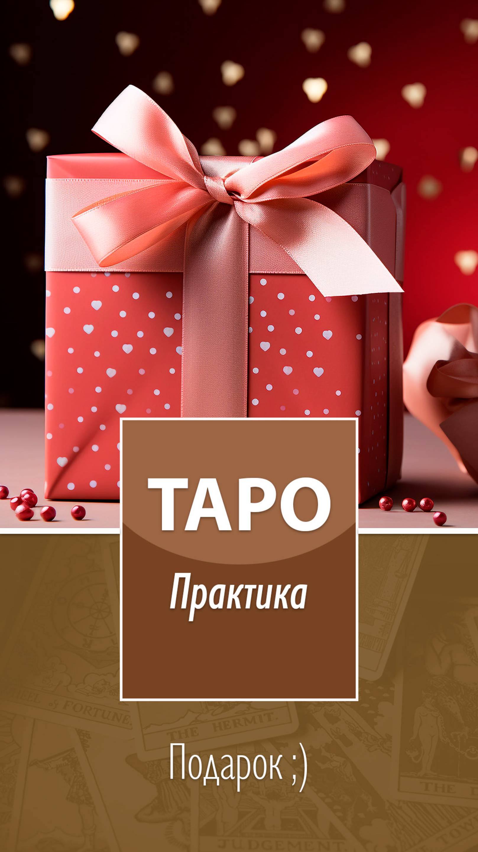 Таро. Практика. Подарок;)