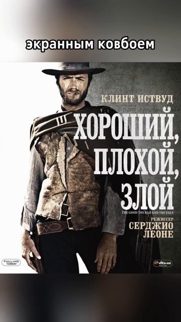 Клинт Иствуд