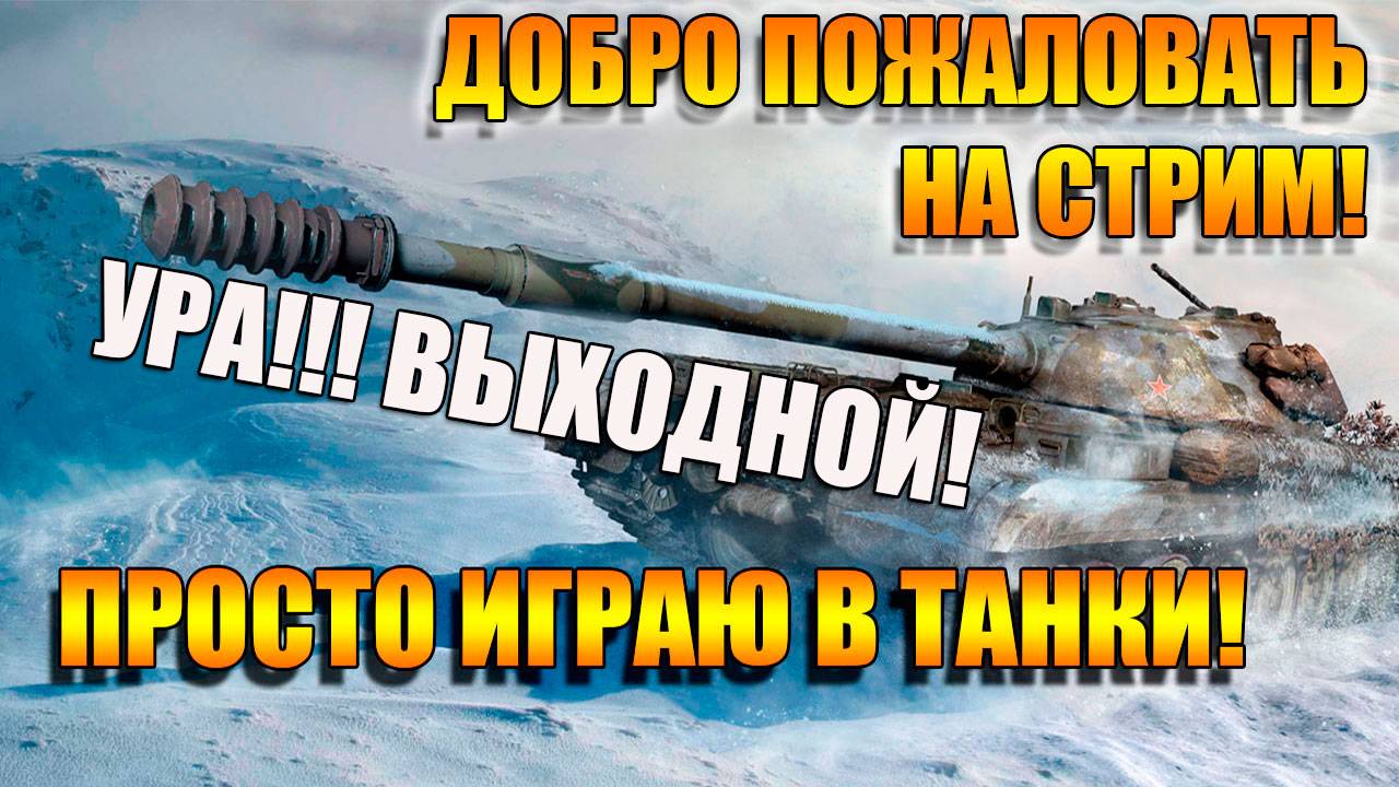 Мир Танков. Где моя МАНТИКОРА