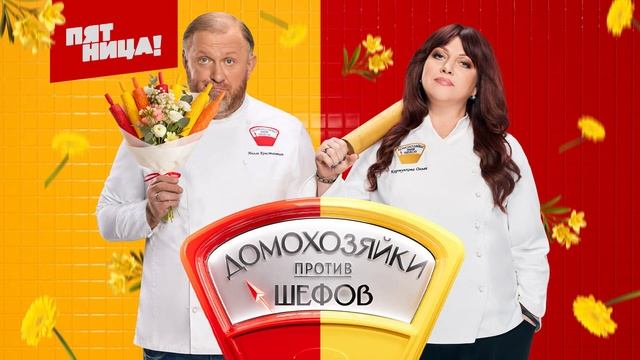 Домохозяйки против шефов битва за вкус 6 выпуск 2.06.2025