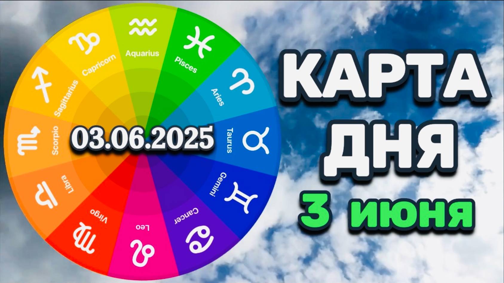 "КАРТА ДНЯ" на 3 ИЮНЯ 2025 года (Оракул "КАЛЕЙДОСКОП")!!!