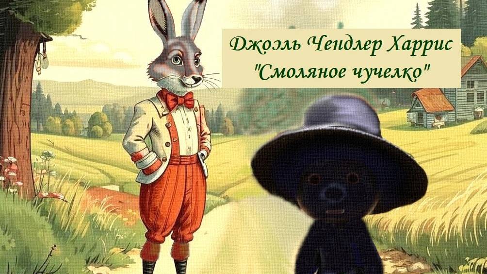 Джоэль Чендлер Харрис. "Смоляное чучелко". Аудиокнига для детей из сборника "Сказки дядюшки Римуса"