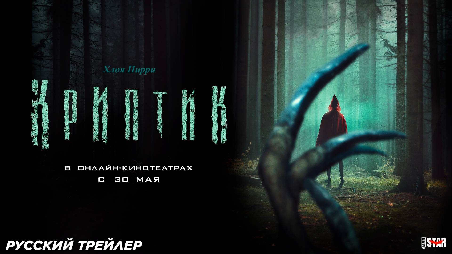 Криптик (2024) | Русский дублированный трейлер (18+) | В онлайн-кинотеатрах с 30 мая 2025