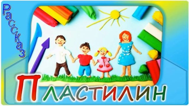 📗 "Пластилин" ~ РАССКАЗ Христианский ~ 🟢для РОДИТЕЛЕЙ ~ АУДИОРАССКАЗ