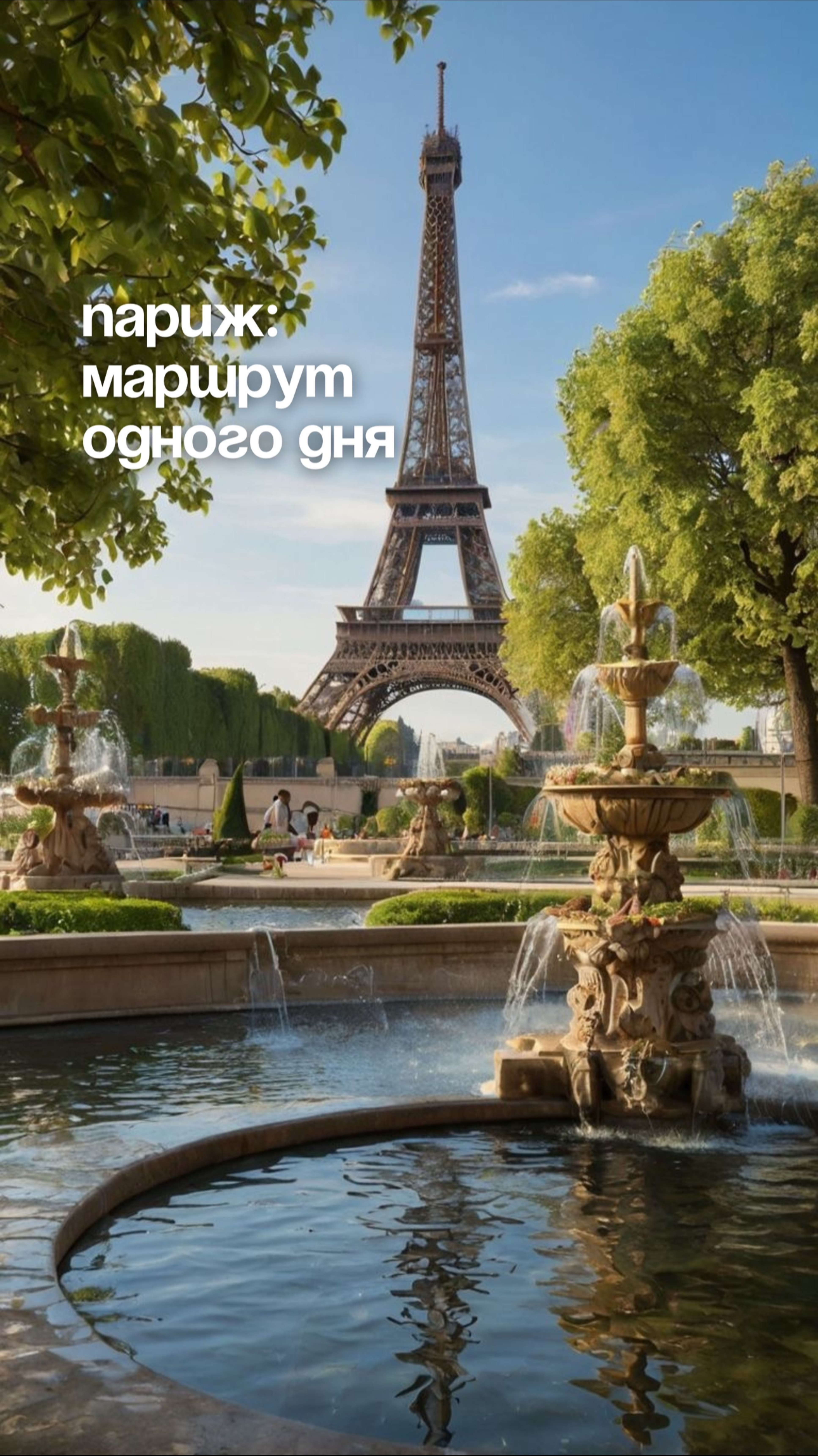 Один день в Париже 🥐