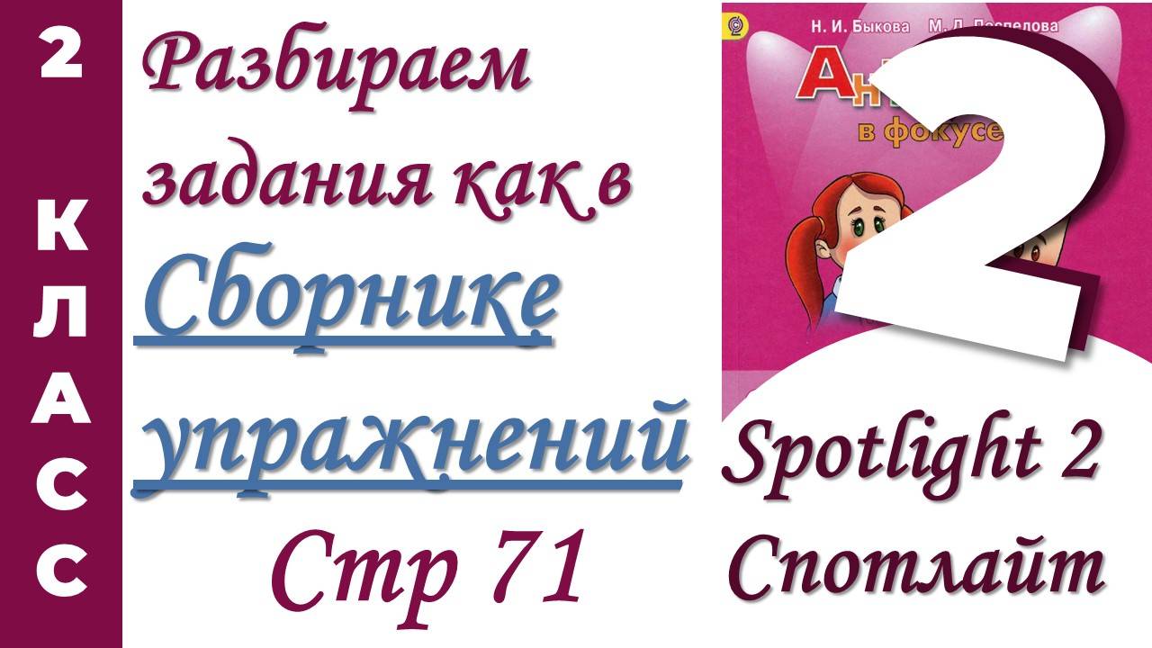 Задания как в  Сборнике Упражнений Spotlight (Спотлайт) /стр 71 / АНГЛИЙСКИЙ 2 КЛАСС