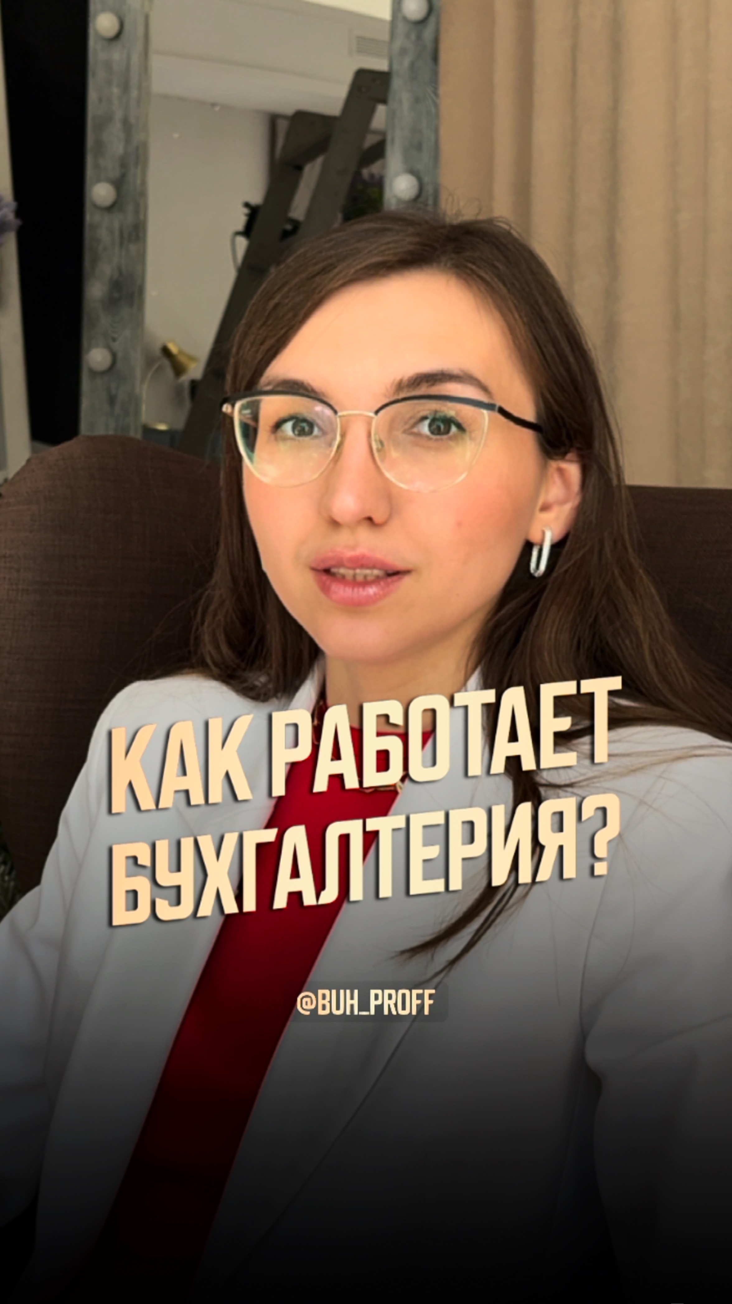Помощь в построении грамотной бухгалтерии - наш профиль✅