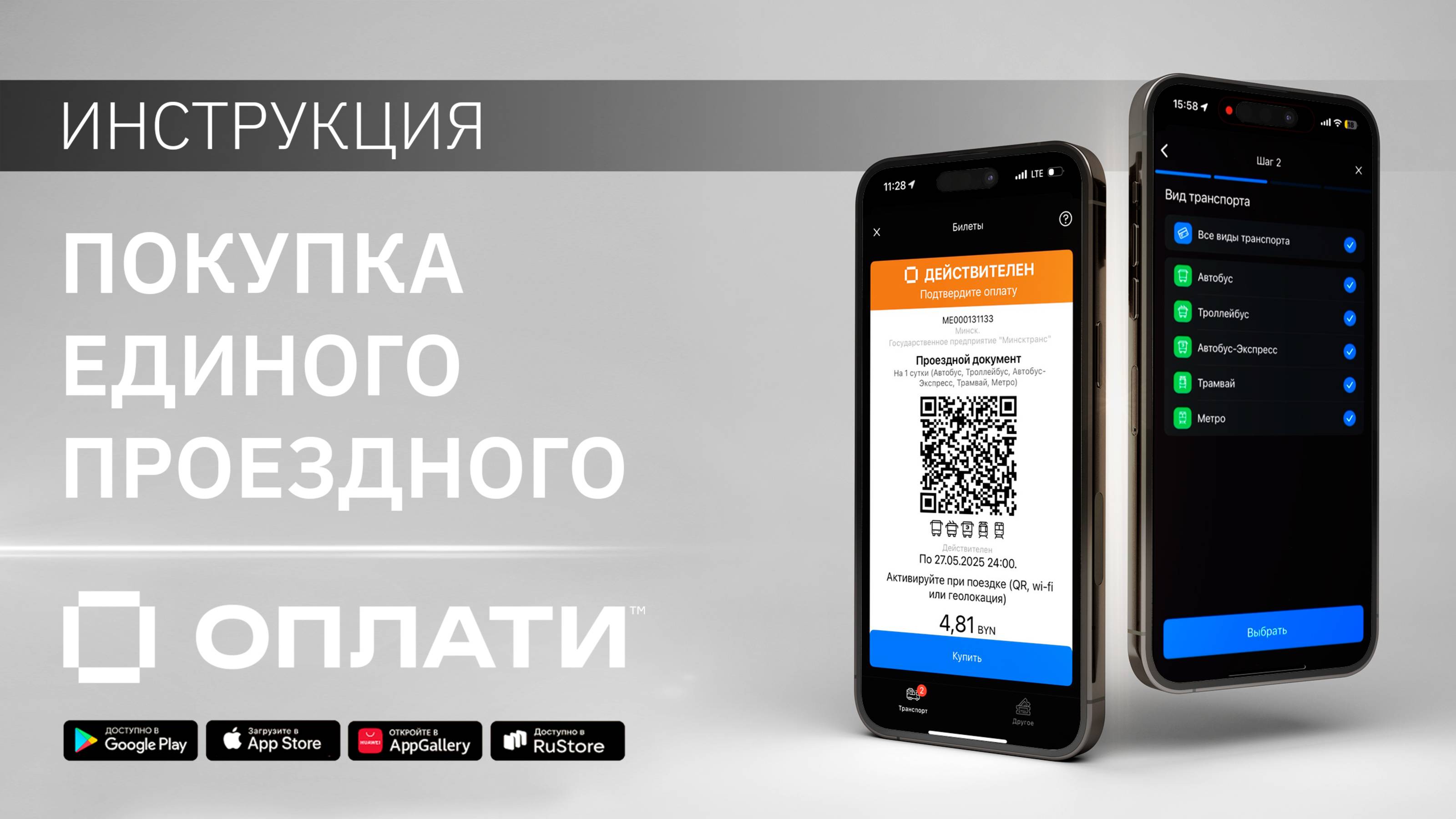 Покупка единого проездного в мобильном сервисе Оплати. ИНСТРУКЦИЯ #oplatiby #оплати