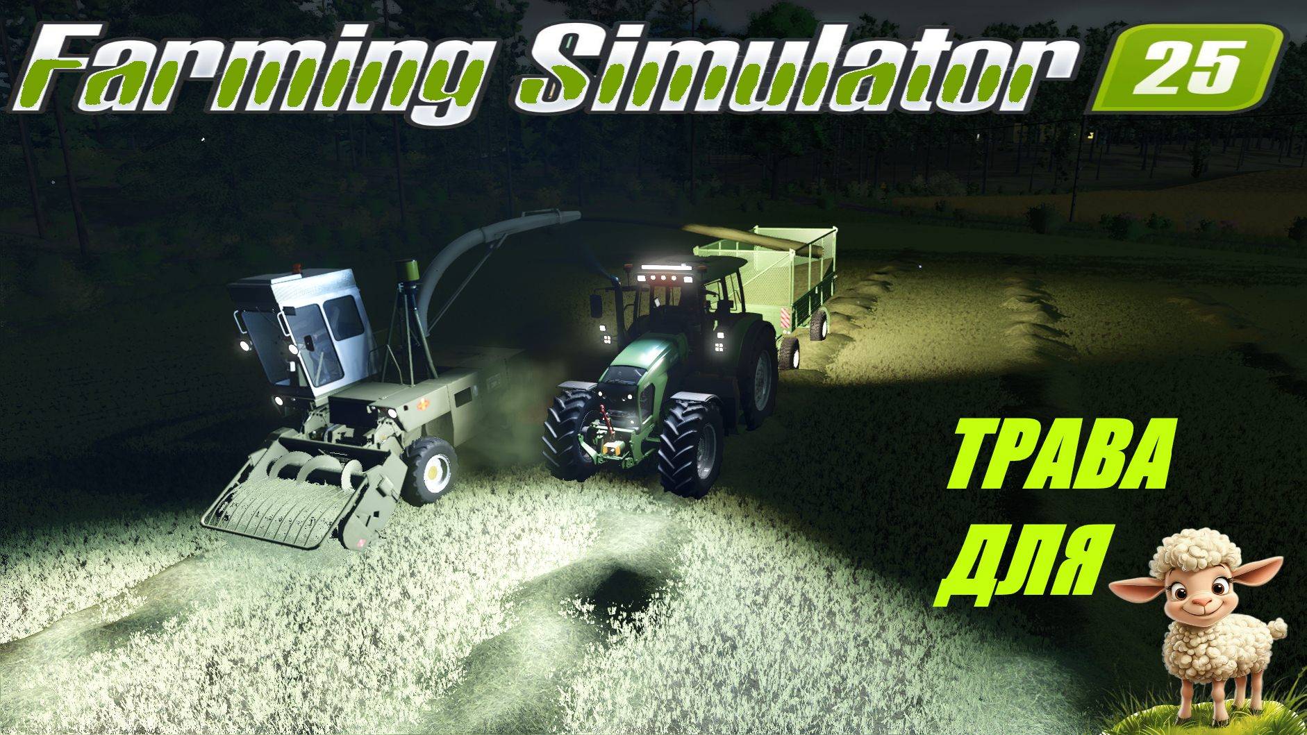 🚜Farming Simulator 25🟢 карта STAROWIES🟢 УБОРКА ТРАВЫ НА КОРМ🟢
